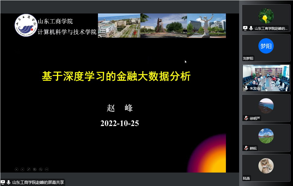 赵峰教授作题为“基于深度学习的金融大数据分析与预测”的讲座