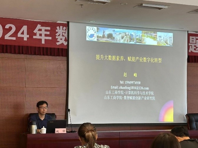 赵峰教授作题为“提升大数据素养、赋能产业数字化转型”的报告