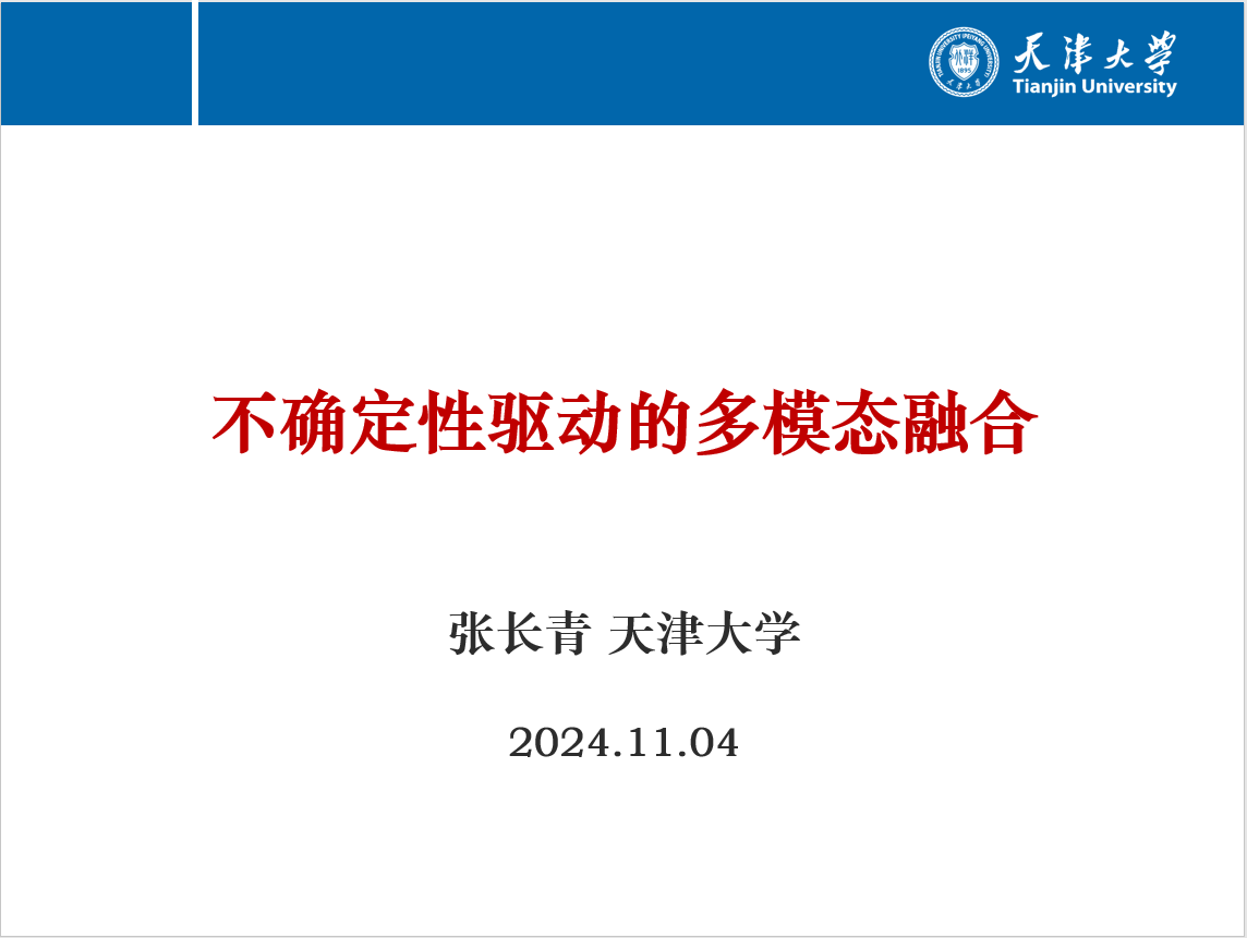 团队成员集体参加了张长青教授关于“不确定性驱动的多模态融合方法”的学术报告