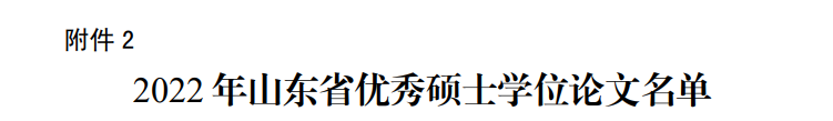实验室学子陈致远的学位论文获评2022年山东省优秀硕士学位论文