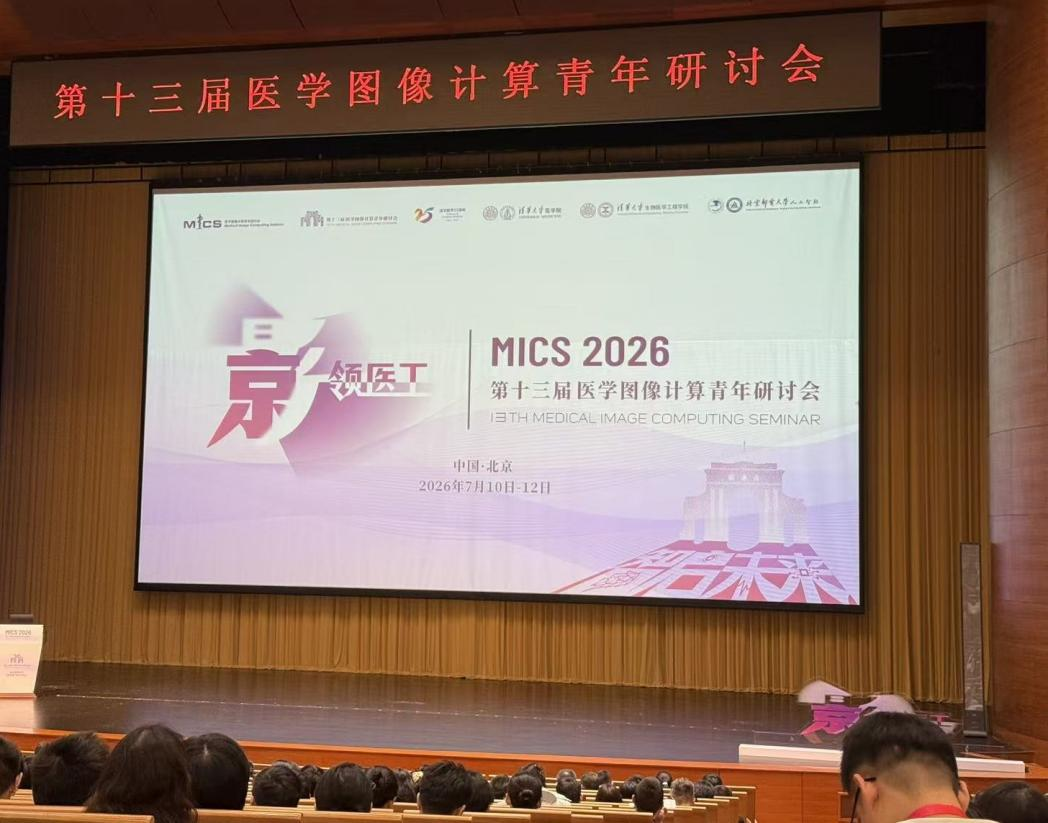 第十三届医学图像计算青年研讨会(MICS 2026)在清华召开 实验室团队参会共探“影领医工”新未来 第十三届医学图像计算青年研讨会(MICS 2026)在清华召开 实验室团队参会共探“影领医工”新未来