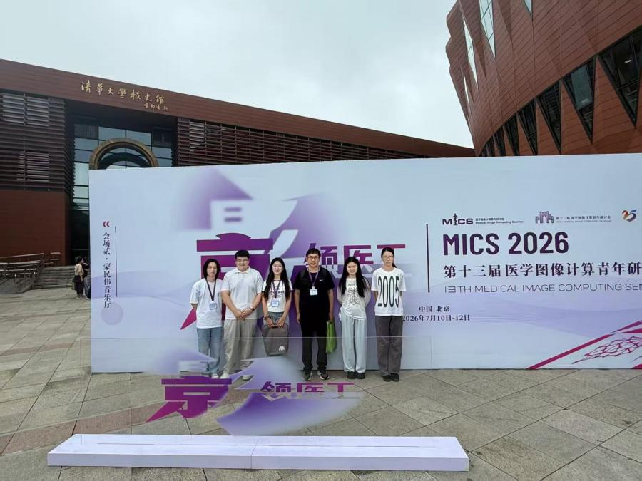 第十三届医学图像计算青年研讨会(MICS 2026)在清华召开 实验室团队参会共探“影领医工”新未来 第十三届医学图像计算青年研讨会(MICS 2026)在清华召开 实验室团队参会共探“影领医工”新未来